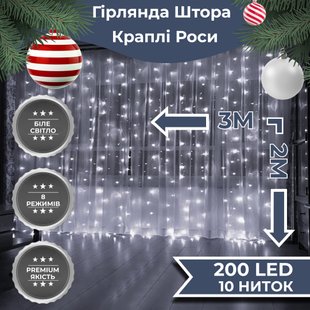 Гірлянда штора світлодіодна GarlandoPro Роса 200LED 3х2м 10 ліній 8 режимів гірлянда крапля роси Білий 173303W фото