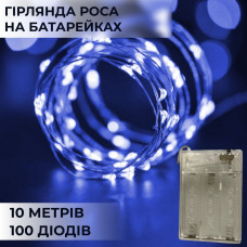 Гірлянда світлодіодна на батарейках GarlandoPro 100LED 10 метрів мідний дріт світлодіодна гірлянда Синій