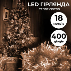 Гірлянда нитка світлодіодна GarlandoPro 400 LED лампочок 18м 8 режимів лед гірлянда Жовтий