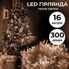 Гірлянда нитка світлодіодна GarlandoPro 300LED 16м 8 режимов гірлянда новорічна Жовтий