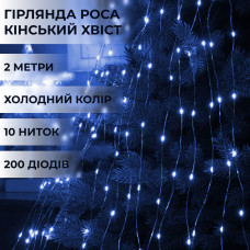 Гірлянда світлодіодна кінський хвіст GarlandoPro 200LED Роса 2м 10 ліній Синій