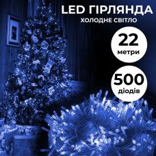 Гірлянда нитка 22м на 500 LED лампочок світлодіодна прозорий провід 8 режимів роботи Синій