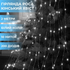 Гірлянда світлодіодна кінський хвіст GarlandoPro 200LED Роса 2м 10 ліній Білий