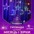 Гірлянда світлодіодна штора GarlandoPro зірка і місяць 108LED 3х0,9 м гірлянда зірка