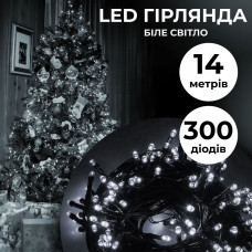 Гірлянда нитка 14м на 300 LED лампочок світлодіодна чорний провід 8 режимів роботи Білий