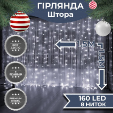 Гірлянда штора світлодіодна GarlandoPro 160LED 8 ліній 1,5х1,5 м гірлянда на штору Білий