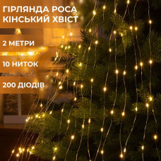 Гірлянда світлодіодна кінський хвіст GarlandoPro 200LED Роса 2м 10 ліній Жовтий