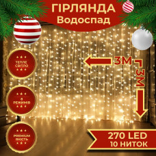 Гірлянда світлодіодна GarlandoPro 270 LED Водоcпад 3х3 м 10 ліній 8 режимів Жовтий