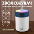 Зволожувач повітря USB Colorful Humidifier 300ml міні зволожувач повітря Білий