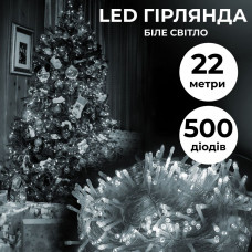 Гірлянда нитка 22м на 500 LED лампочок світлодіодна прозорий провід 8 режимів роботи Білий