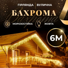 Гірлянда вулична світлодіодна 120 LED 6 метрів білий дріт бахрома 27 ниток