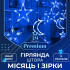 Гірлянда світлодіодна штора GarlandoPro зірка і місяць 108LED 3х0,9 м гірлянда зірка Синій