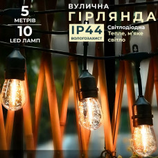 Ретро гірлянда 5 метрів вулична світлодіодна 10 LED із захистом від вологи