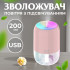 Зволожувач повітря H2O Colorfull Humidifier USB 200ml зволожувачі повітря Рожевий