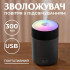 Зволожувач повітря USB Colorful Humidifier 300ml міні зволожувач повітря Сірий