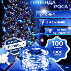 Гірлянда Роса Крапля 100 метров 1000 LED світлодіодна гірлянда в котушці мідний провід 8 функцій + пульт Синій